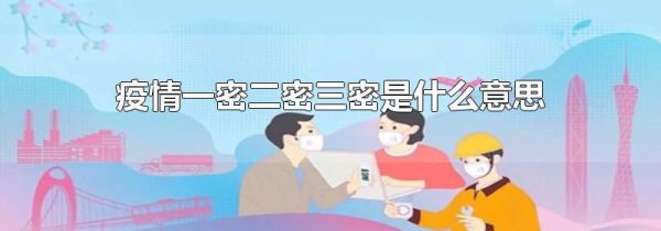 疫情一密二密三密是什么意思