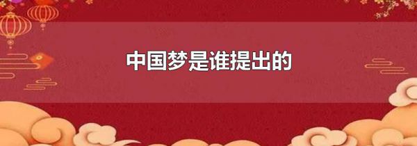 中国梦是谁提出的
