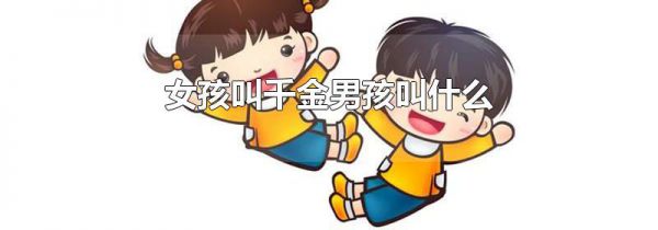 女孩叫千金男孩叫什么