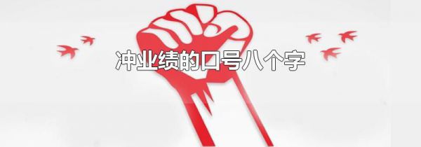 冲业绩的口号八个字