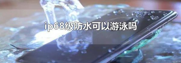 ip68级防水可以游泳吗
