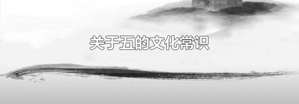关于五的文化常识