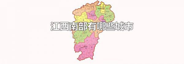 江西南部有哪些城市