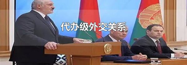 代办级外交关系