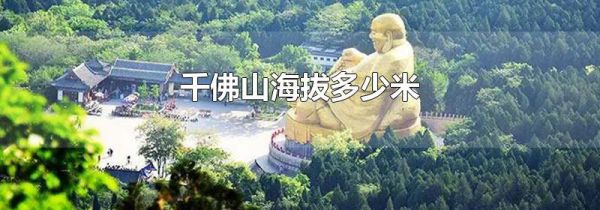 千佛山海拔多少米