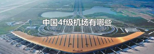 中国4f级机场有哪些