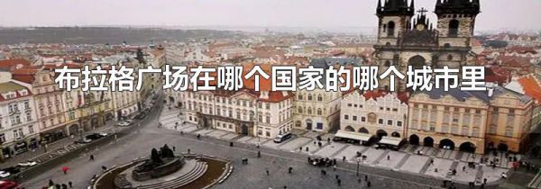 布拉格广场在哪个国家的哪个城市里