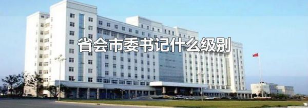 省会市委书记什么级别