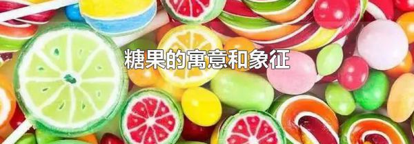 糖果的寓意和象征