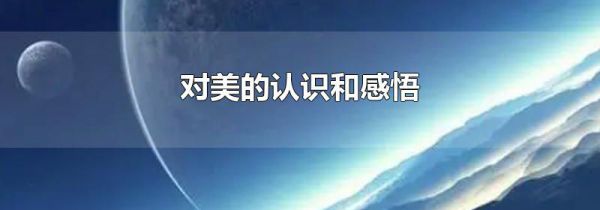 对美的认识和感悟