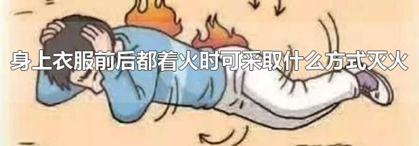 身上衣服前后都着火时可采取什么方式灭火