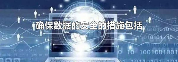 确保数据的安全的措施包括