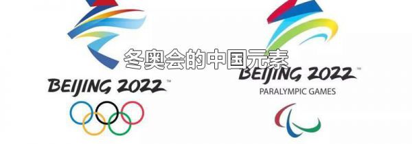 冬奥会的中国元素
