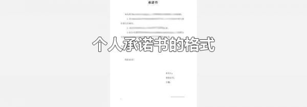 个人承诺书的格式