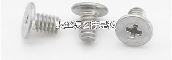 螺丝怎么拧是松