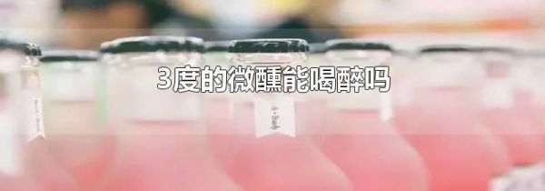 3度的微醺能喝醉吗
