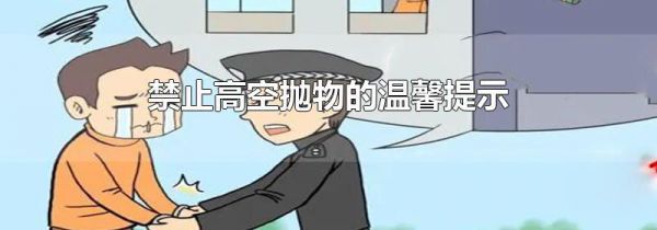 禁止高空抛物的温馨提示