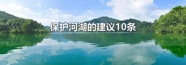 保护河湖的建议10条