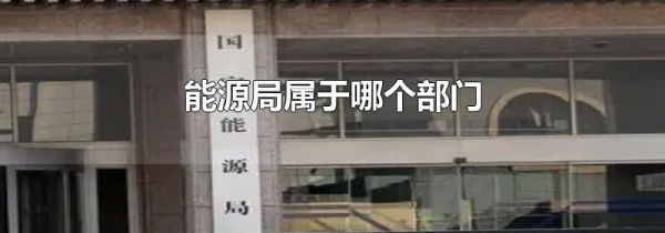能源局属于哪个部门