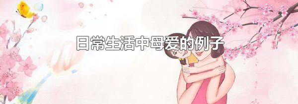 日常生活中母爱的例子