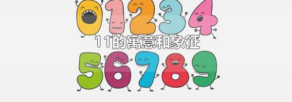 11的寓意和象征