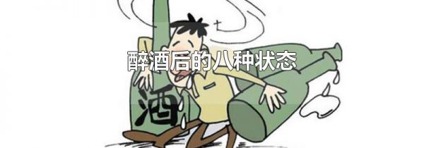 醉酒后的八种状态