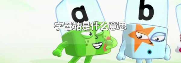 字母站是什么意思