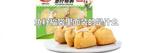 鱼籽福袋里面装的是什么