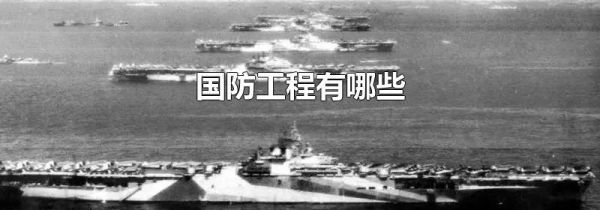 国防工程有哪些