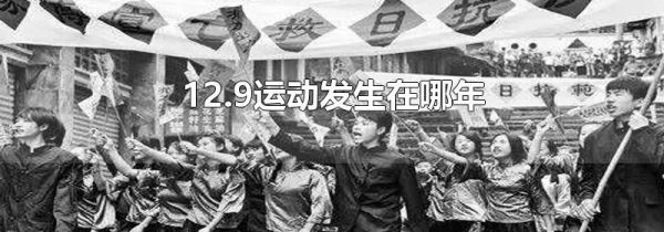 12.9运动发生在哪年
