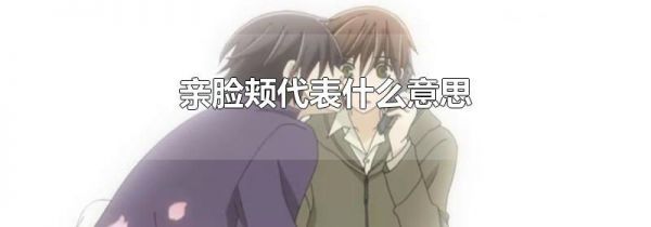 亲脸颊代表什么意思