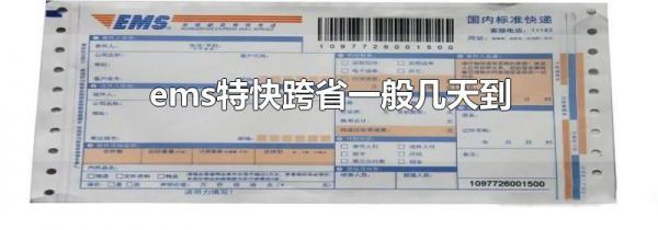ems特快跨省一般几天到