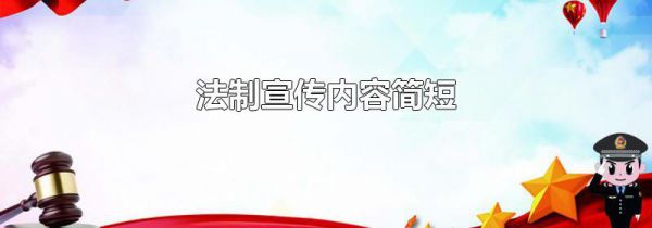 法制宣传内容简短