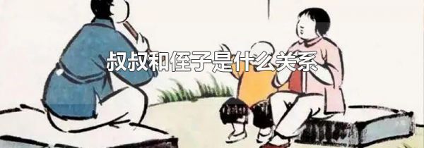 叔叔和侄子是什么关系