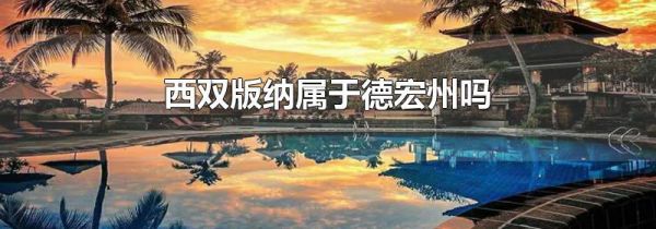 西双版纳属于德宏州吗