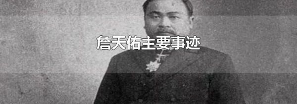 詹天佑主要事迹