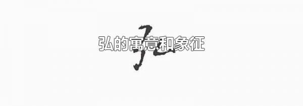 弘的寓意和象征