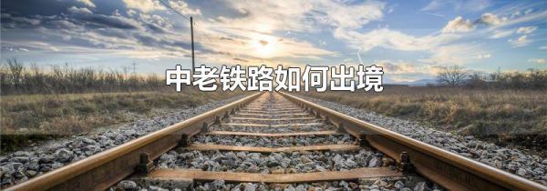 中老铁路如何出境