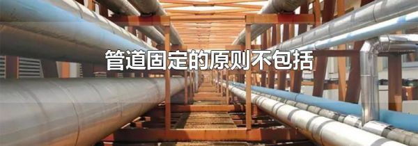 管道固定的原则不包括