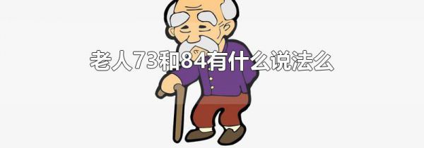 老人73和84有什么说法么