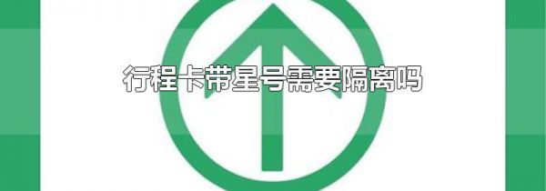 行程卡带星号需要隔离吗