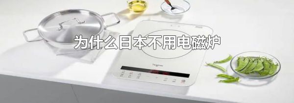 为什么日本不用电磁炉