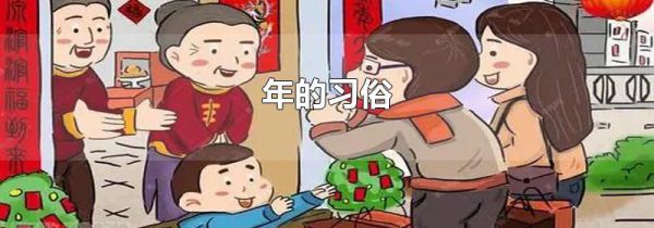 年的习俗