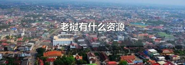 老挝有什么资源
