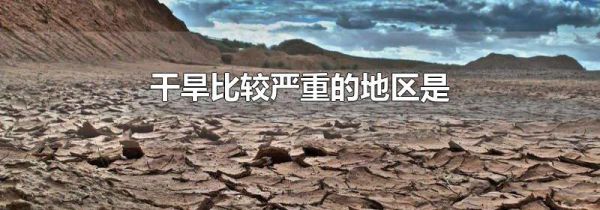 干旱比较严重的地区是