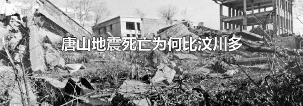 唐山地震死亡为何比汶川多