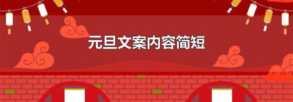 元旦文案内容简短