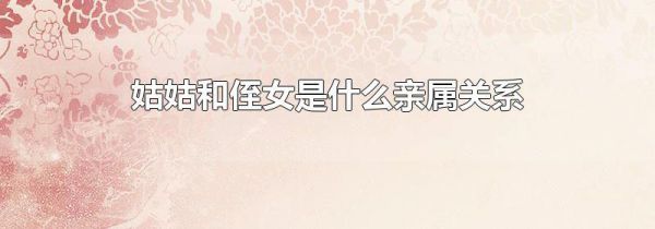 姑姑和侄女是什么亲属关系