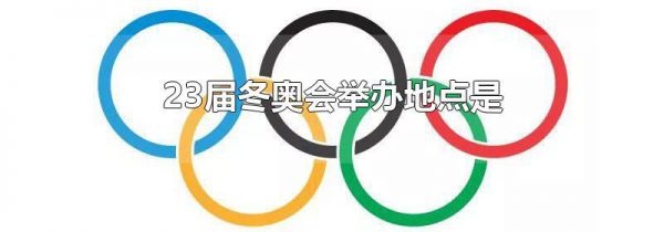 23届冬奥会举办地点是