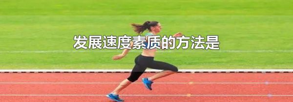 发展速度素质的方法是